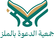 جمعية الدعوة بالملز