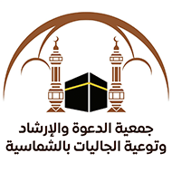 جمعية الدعوة بالشماسية